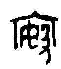 按,按鼎 ,書法字典