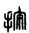 按,貴按氣印 ,書法字典