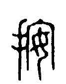 按,花玉傳 ,書法字典