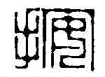 按,飛鴻堂 ,書法字典