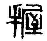 握,齊白石 ,書法字典
