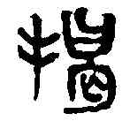 揭,吳昌碩 ,書法字典