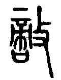 敵,說文解字 ,書法字典