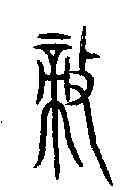 敵,齊侯鎛 ,書法字典
