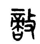 敵,老子 ,書法字典