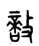 敵,老子 ,書法字典
