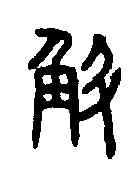 斛,漢嘉量 ,書法字典