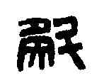 斛,漢太官壺 ,書法字典