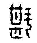 斟,阮欽來 ,書法字典