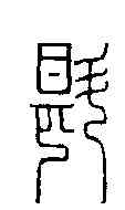 斟,楊澥 ,書法字典