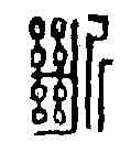 断,王詰孫 ,書法字典