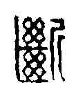 断,王大集 ,書法字典