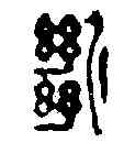 断,吳仰堂 ,書法字典