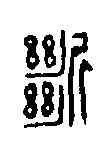 断,釋佛基 ,書法字典