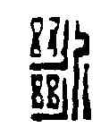 断,趙之琛 ,書法字典
