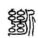 断,鄧石如 ,書法字典