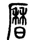 曆,說文解字 ,書法字典
