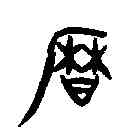 曆,敔敦 ,書法字典