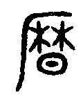 曆,邑卣 ,書法字典