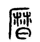 曆,漢光和斛黄钟 ,書法字典