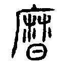 曆,漢光和斛黄钟 ,書法字典