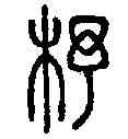 杼,說文解字 ,書法字典