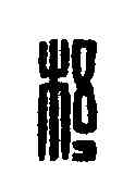 杼,程番杼印 ,書法字典