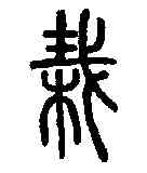 栽,說文解字 ,書法字典