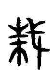 栽,毀敦 ,書法字典