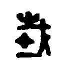 栽,栽充國印 ,書法字典
