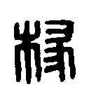 椽,董椽印 ,書法字典