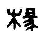 椽,椽穰璽 ,書法字典