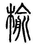 榆,說文解字 ,書法字典