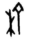 榆,甲骨文 ,書法字典