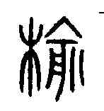 榆,漢上林銅鼎 ,書法字典