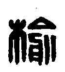 榆,漢印 ,書法字典
