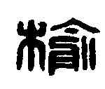 榆,榆畜府印 ,書法字典