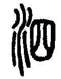 泗,說文解字 ,書法字典