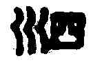 泗,漢泗水王虎符 ,書法字典