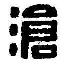 滄,吳兆傑 ,書法字典