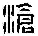 滄,張燕昌 ,書法字典