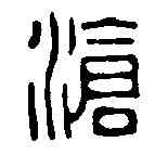 滄,胡震 ,書法字典