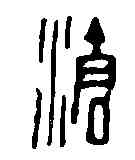 滄,鄧散木 ,書法字典