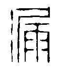 漏,學山堂 ,書法字典