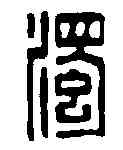 濁,李德光 ,書法字典