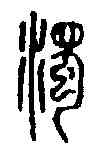 濁,汪啟淑 ,書法字典