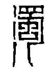 濁,陳在傳 ,書法字典