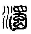 濁,飛鴻堂 ,書法字典