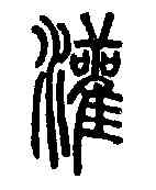 灌,說文解字 ,書法字典