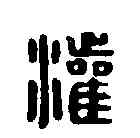 灌,漢印 ,書法字典